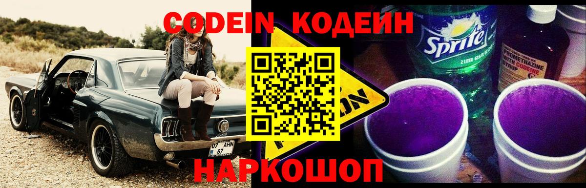 Гай  Кодеин Purple Drank  Вход с VPN  Кодеин напиток Lean (лин) 